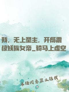 我，无上圣主，开局震惊妖族女帝