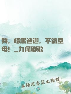 我，暗黑迪迦，不做圣母！