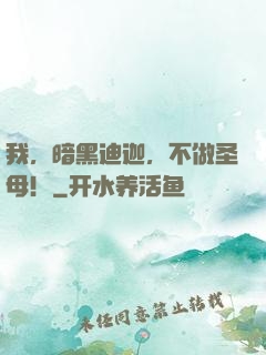 我，暗黑迪迦，不做圣母！