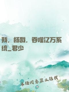 我，杨戬，吞噬亿万系统