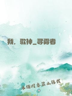 我，歌神