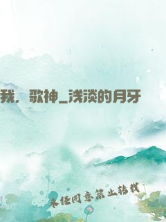 我，歌神