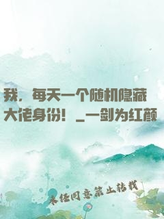 我，每天一个随机隐藏大佬身份！