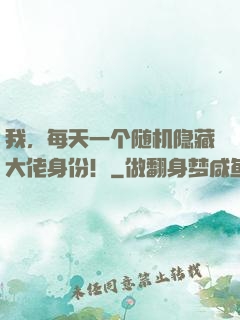 我，每天一个随机隐藏大佬身份！
