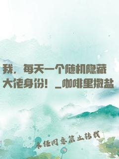 我，每天一个随机隐藏大佬身份！