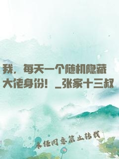 我，每天一个随机隐藏大佬身份！