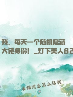 我，每天一个随机隐藏大佬身份！