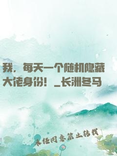 我，每天一个随机隐藏大佬身份！