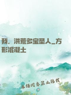 我，洪荒多宝圣人