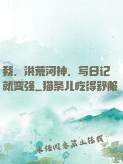 我，洪荒河神，写日记就变强