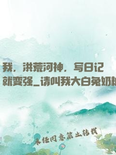 我，洪荒河神，写日记就变强