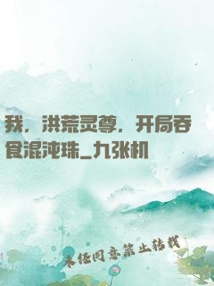 我，洪荒灵尊，开局吞食混沌珠