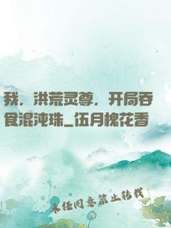 我，洪荒灵尊，开局吞食混沌珠