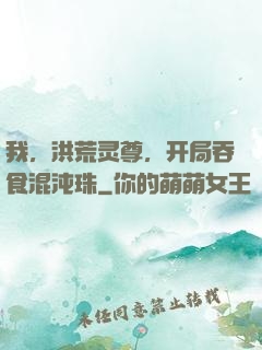 我，洪荒灵尊，开局吞食混沌珠