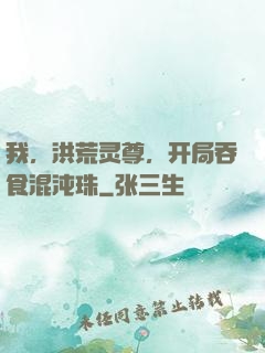 我，洪荒灵尊，开局吞食混沌珠