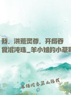 我，洪荒灵尊，开局吞食混沌珠