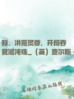 我，洪荒灵尊，开局吞食混沌珠