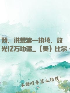 我，洪荒第一执垮，败光亿万功德