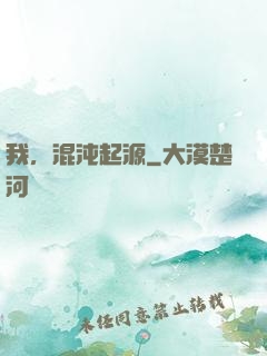 我，混沌起源