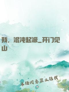 我，混沌起源