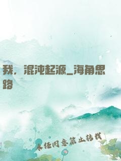 我，混沌起源