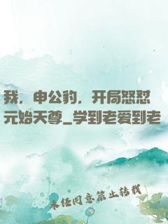 我，申公豹，开局怒怼元始天尊