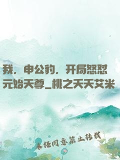 我，申公豹，开局怒怼元始天尊