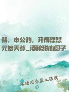 我，申公豹，开局怒怼元始天尊