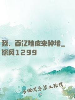 我，百亿地皮来种地