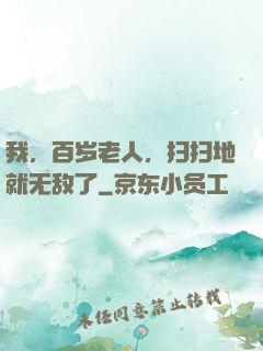 我，百岁老人，扫扫地就无敌了