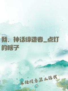 我，神话缔造者