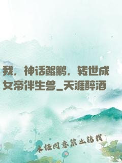 我，神话鲲鹏，转世成女帝伴生兽