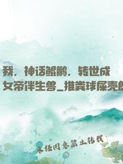 我，神话鲲鹏，转世成女帝伴生兽