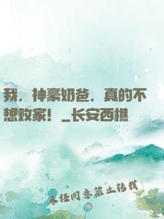 我，神豪奶爸，真的不想败家！