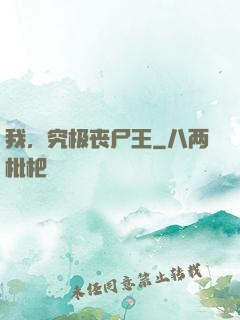 我，究极丧尸王