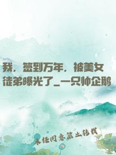 我，签到万年，被美女徒弟曝光了