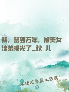 我，签到万年，被美女徒弟曝光了