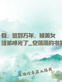 我，签到万年，被美女徒弟曝光了