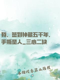 我，签到神墓五千年，手撕圣人