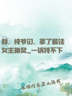 我，纯爷们，拿了最佳女主角奖