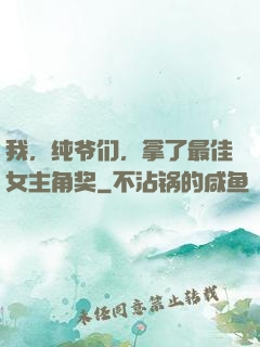 我，纯爷们，拿了最佳女主角奖
