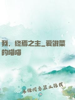 我，终焉之主