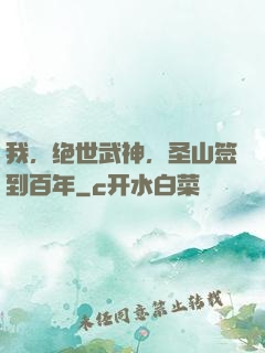 我，绝世武神，圣山签到百年
