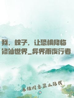 我，蚊子，让恐惧降临修仙世界