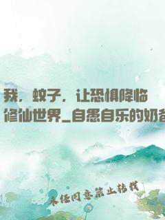 我，蚊子，让恐惧降临修仙世界