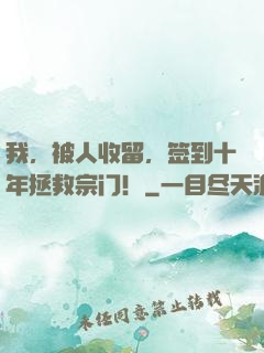 我，被人收留，签到十年拯救宗门！