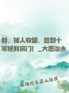 我，被人收留，签到十年拯救宗门！