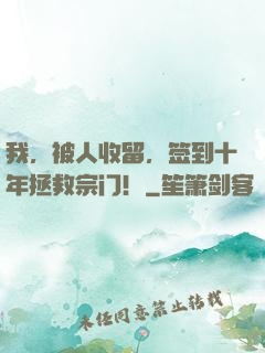 我，被人收留，签到十年拯救宗门！