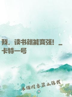 我，读书就能变强！