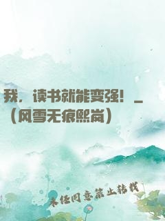 我，读书就能变强！